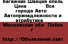 багажник Швеция опель › Цена ­ 4 000 - Все города Авто » Автопринадлежности и атрибутика   . Московская обл.,Лобня г.